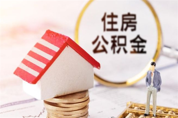 周口房屋公积金离职后怎么取出来（住房公积金离职后怎样提取）