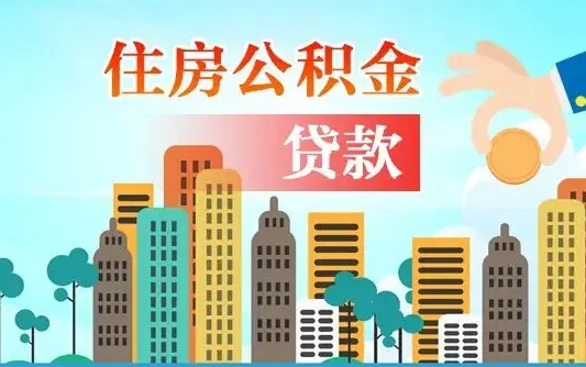 周口在职人员住房公积金怎么取（在职人员公积金提取流程）