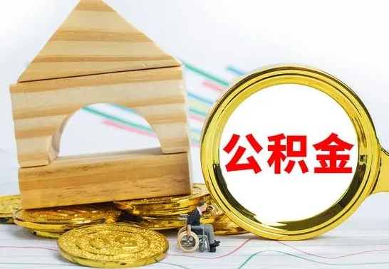 周口离开公积金如何取出来（公积金离开了这座城市,怎么领取）