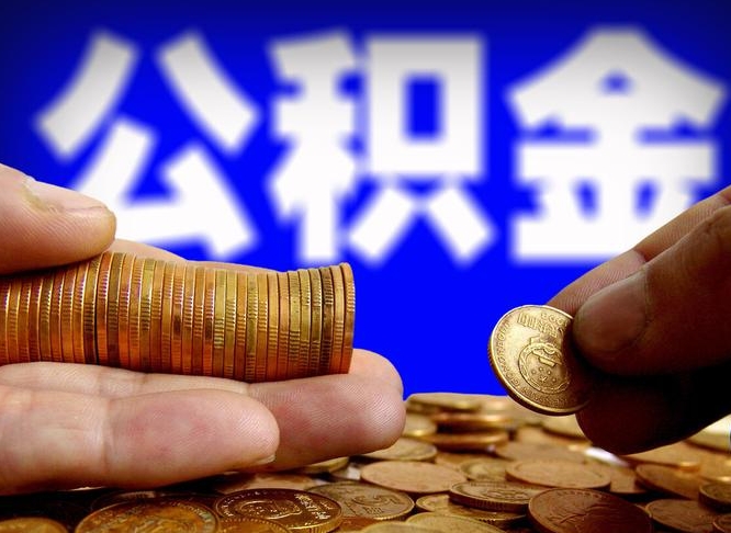 周口离职后取公积金（离职了取住房公积金需要什么手续）